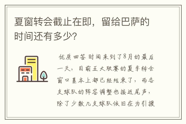 夏窗转会截止在即，留给巴萨的时间还有多少？