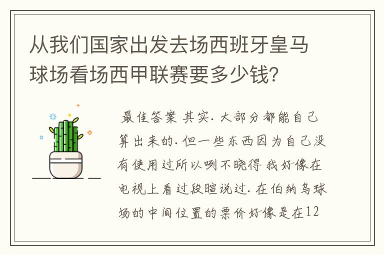 从我们国家出发去场西班牙皇马球场看场西甲联赛要多少钱？