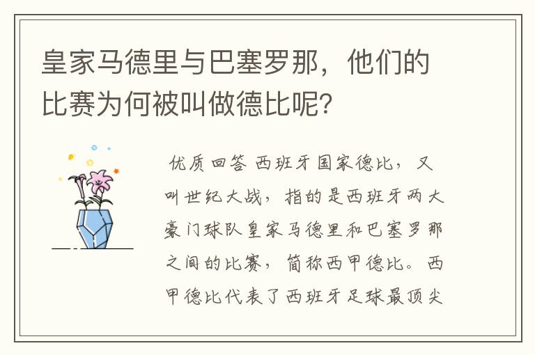 皇家马德里与巴塞罗那，他们的比赛为何被叫做德比呢？