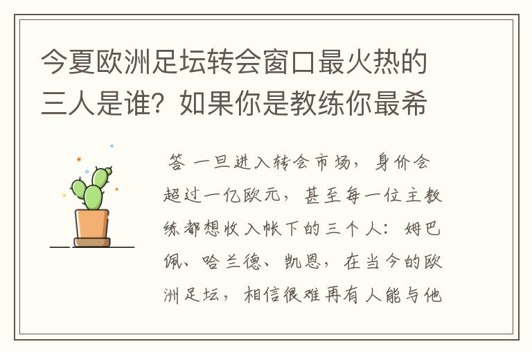 今夏欧洲足坛转会窗口最火热的三人是谁？如果你是教练你最希望可以拥有谁？