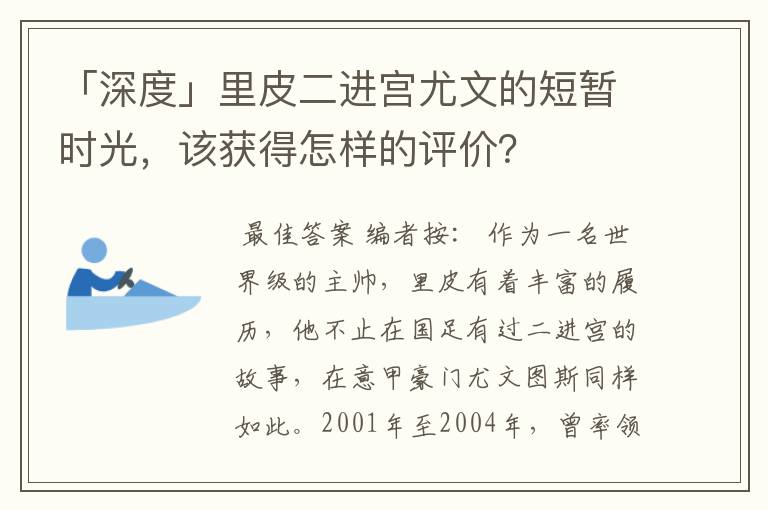 「深度」里皮二进宫尤文的短暂时光，该获得怎样的评价？