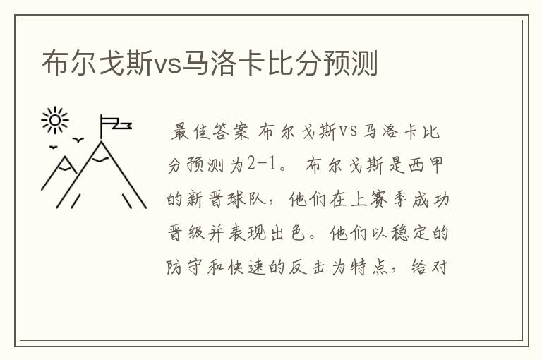 布尔戈斯vs马洛卡比分预测