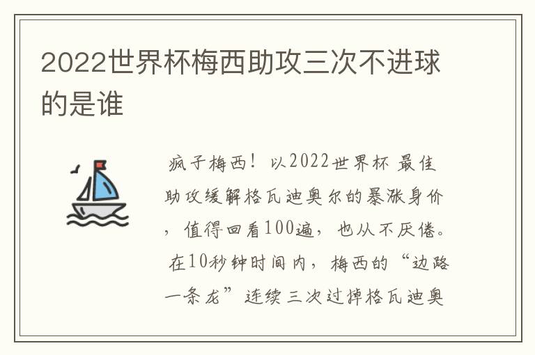 2022世界杯梅西助攻三次不进球的是谁