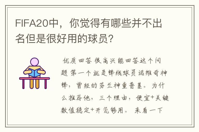 FIFA20中，你觉得有哪些并不出名但是很好用的球员？