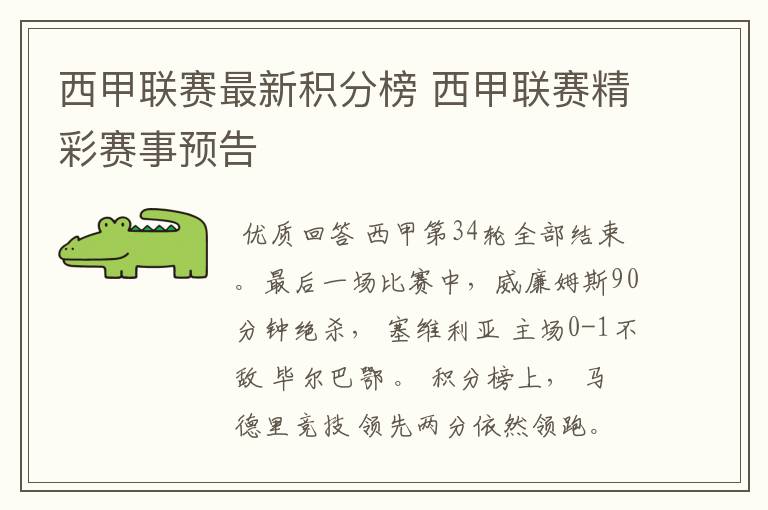 西甲联赛最新积分榜 西甲联赛精彩赛事预告