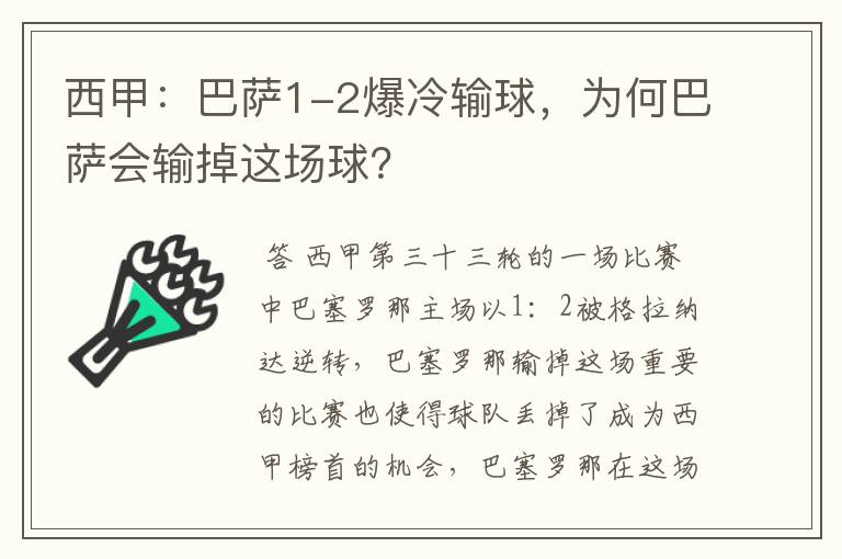 西甲：巴萨1-2爆冷输球，为何巴萨会输掉这场球？