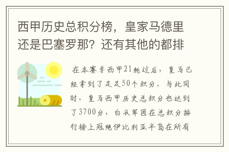 西甲历史总积分榜，皇家马德里还是巴塞罗那？还有其他的都排出来。