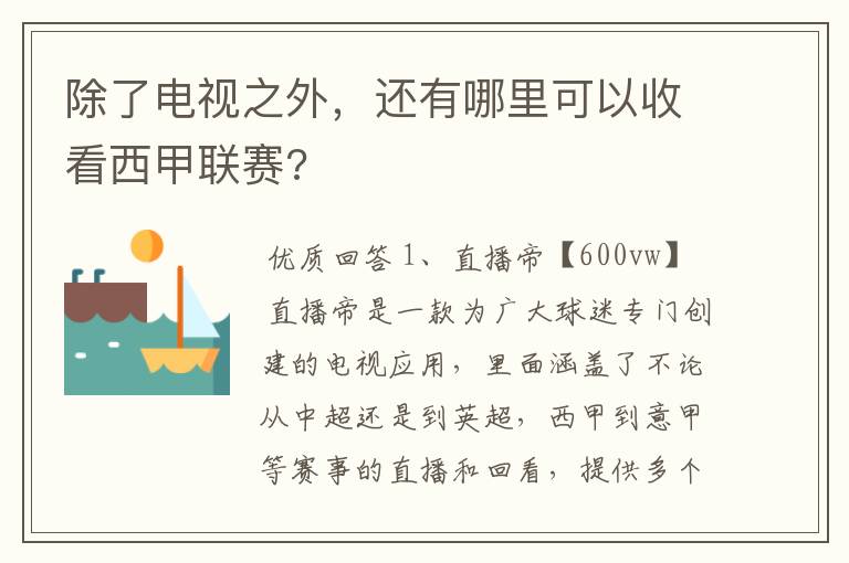 除了电视之外，还有哪里可以收看西甲联赛?