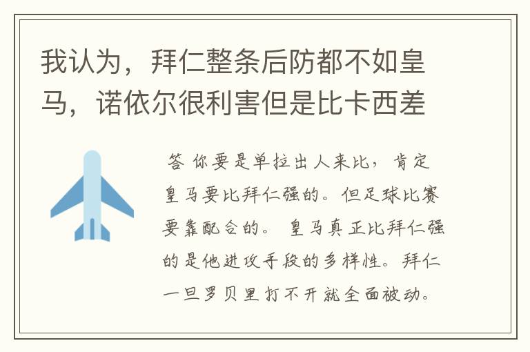 我认为，拜仁整条后防都不如皇马，诺依尔很利害但是比卡西差点，四个.