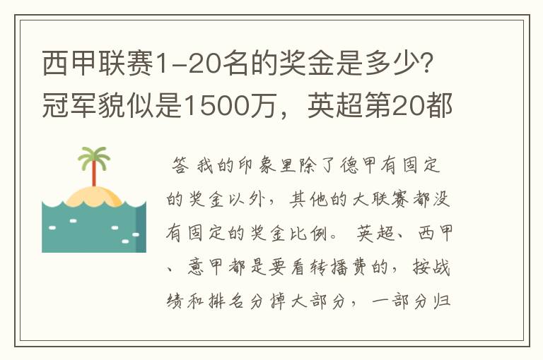 西甲联赛1-20名的奖金是多少？冠军貌似是1500万，英超第20都是4000万呀！