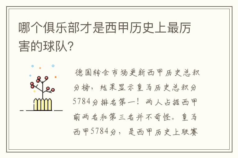 哪个俱乐部才是西甲历史上最厉害的球队？