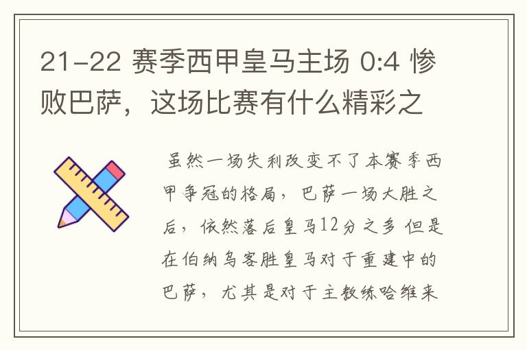 21-22 赛季西甲皇马主场 0:4 惨败巴萨，这场比赛有什么精彩之处？