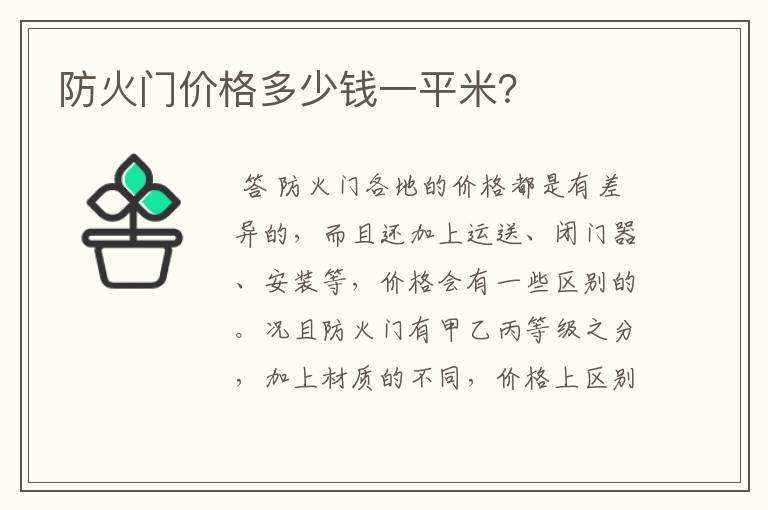 防火门价格多少钱一平米？