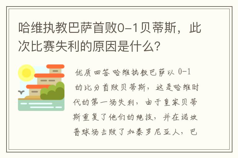 哈维执教巴萨首败0-1贝蒂斯，此次比赛失利的原因是什么？