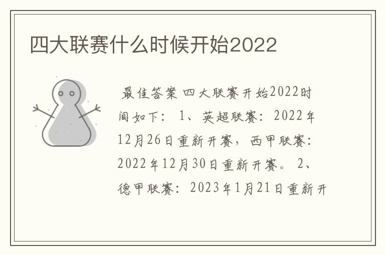 四大联赛什么时候开始2022