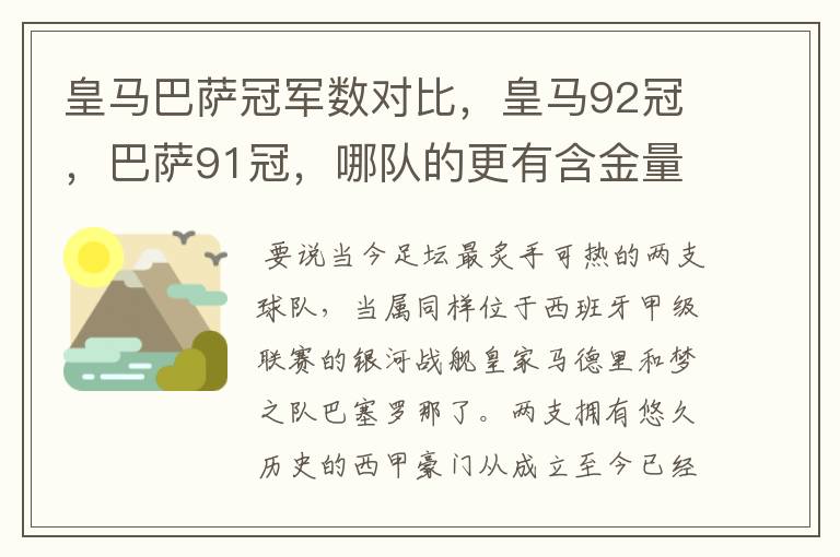 皇马巴萨冠军数对比，皇马92冠，巴萨91冠，哪队的更有含金量？