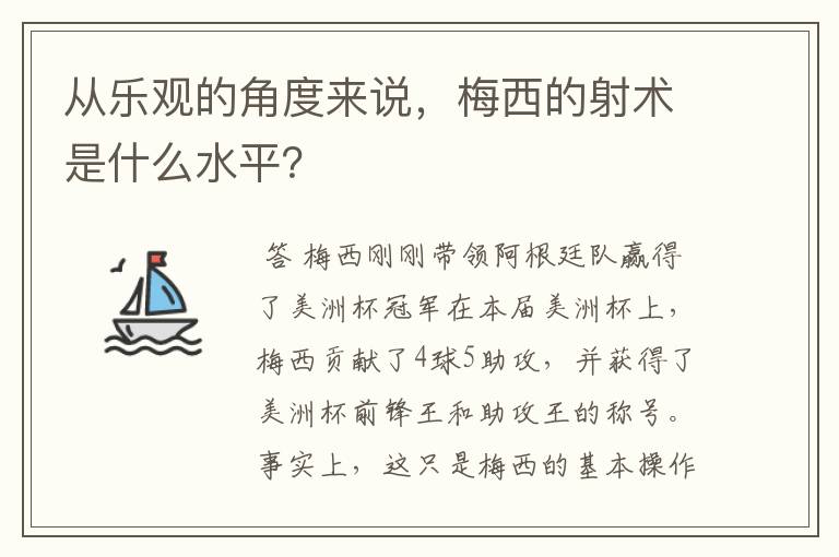 从乐观的角度来说，梅西的射术是什么水平？