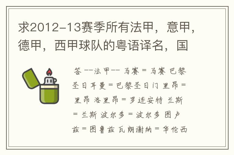 求2012-13赛季所有法甲，意甲，德甲，西甲球队的粤语译名，国粤对照。