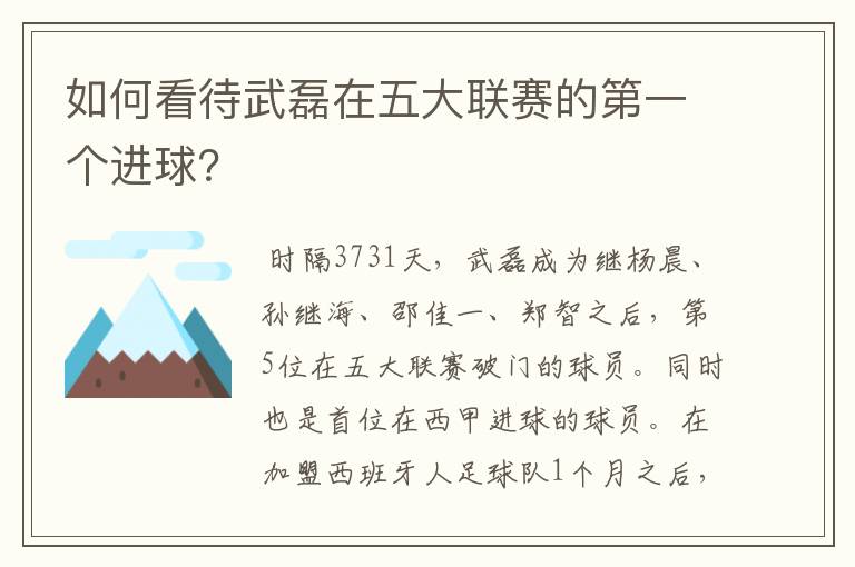 如何看待武磊在五大联赛的第一个进球？