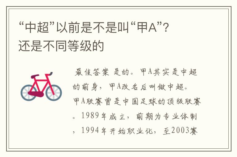 “中超”以前是不是叫“甲A”？还是不同等级的