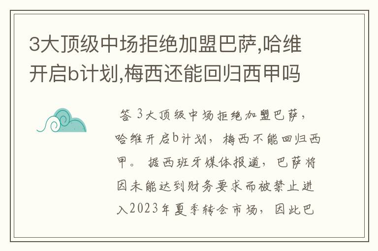 3大顶级中场拒绝加盟巴萨,哈维开启b计划,梅西还能回归西甲吗