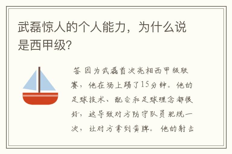 武磊惊人的个人能力，为什么说是西甲级？