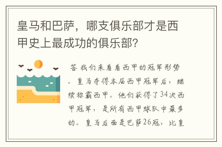 皇马和巴萨，哪支俱乐部才是西甲史上最成功的俱乐部？