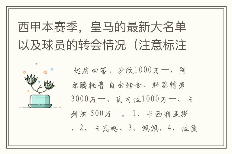 西甲本赛季，皇马的最新大名单以及球员的转会情况（注意标注球员身价）