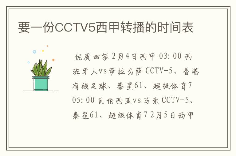 要一份CCTV5西甲转播的时间表