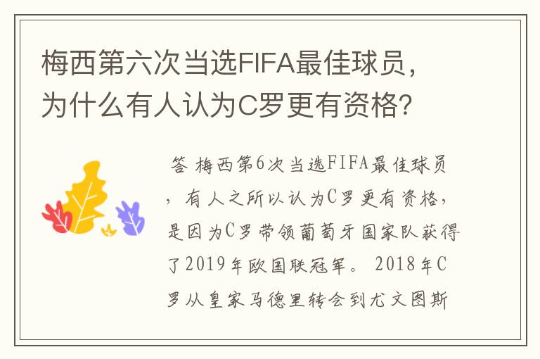 梅西第六次当选FIFA最佳球员，为什么有人认为C罗更有资格？