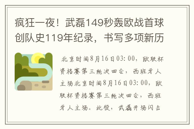 疯狂一夜！武磊149秒轰欧战首球创队史119年纪录，书写多项新历史