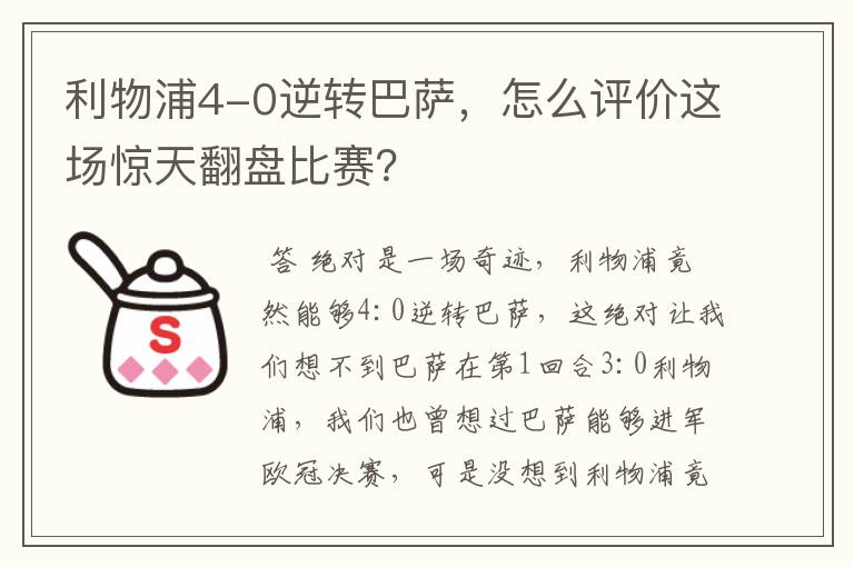 利物浦4-0逆转巴萨，怎么评价这场惊天翻盘比赛？