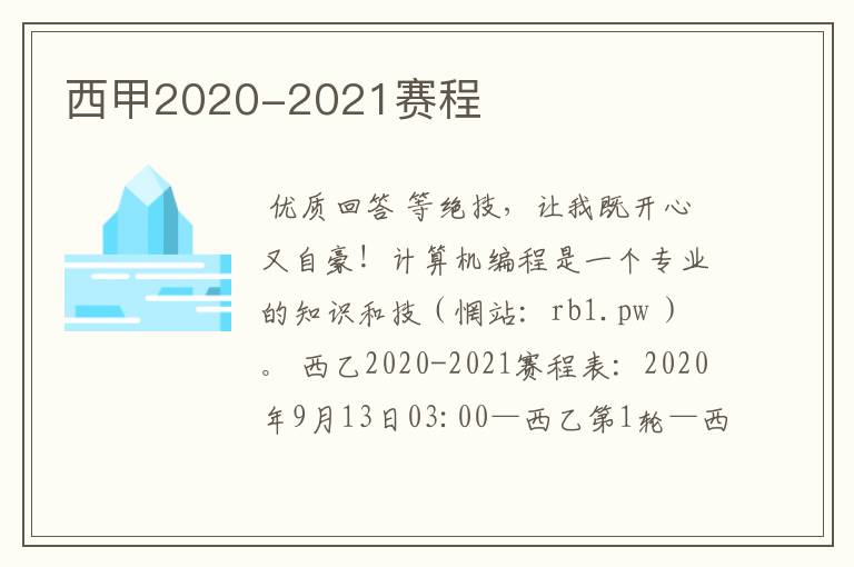 西甲2020-2021赛程