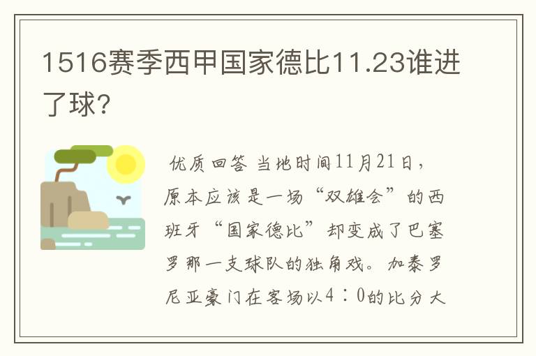 1516赛季西甲国家德比11.23谁进了球?