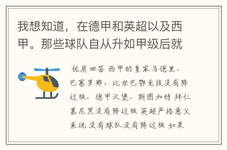 我想知道，在德甲和英超以及西甲。那些球队自从升如甲级后就从没有降过级？