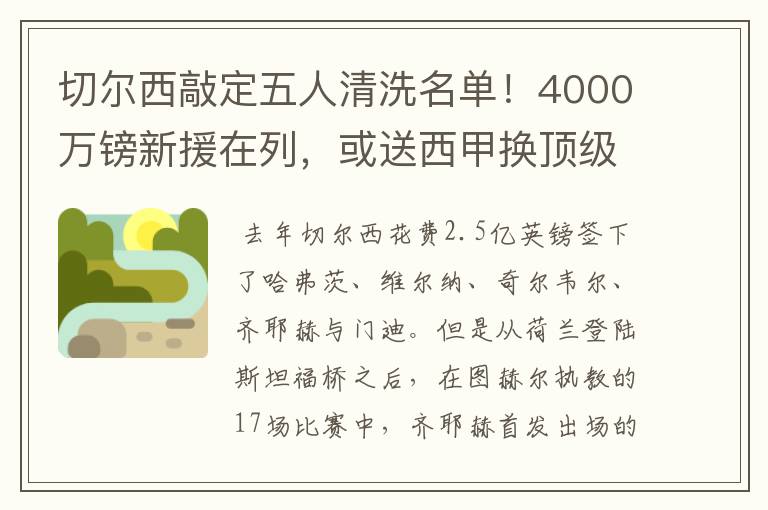 切尔西敲定五人清洗名单！4000万镑新援在列，或送西甲换顶级铁闸