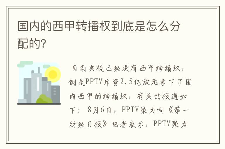 国内的西甲转播权到底是怎么分配的？