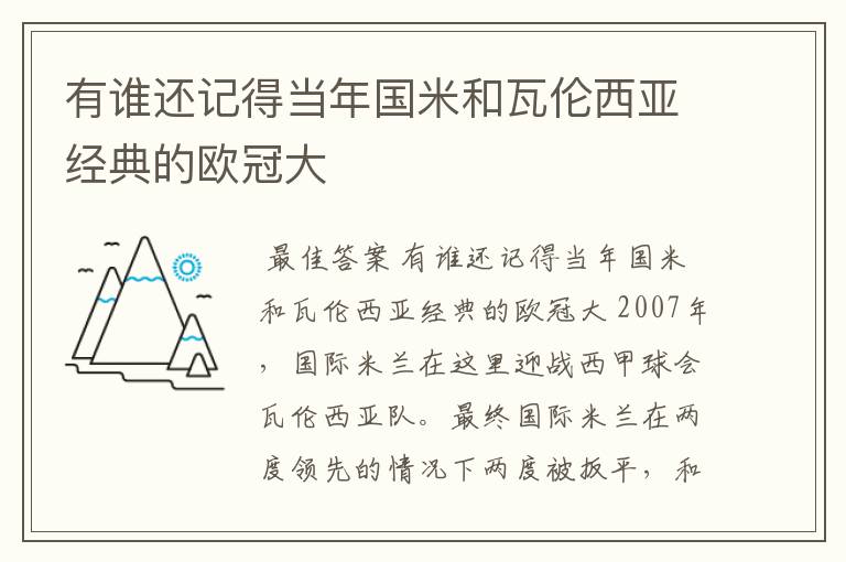 有谁还记得当年国米和瓦伦西亚经典的欧冠大