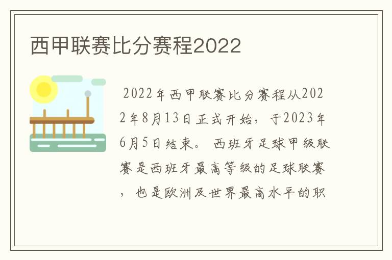 西甲联赛比分赛程2022