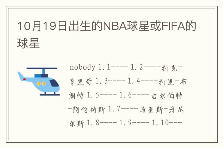 10月19日出生的NBA球星或FIFA的球星