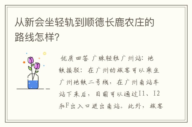 从新会坐轻轨到顺德长鹿农庄的路线怎样？