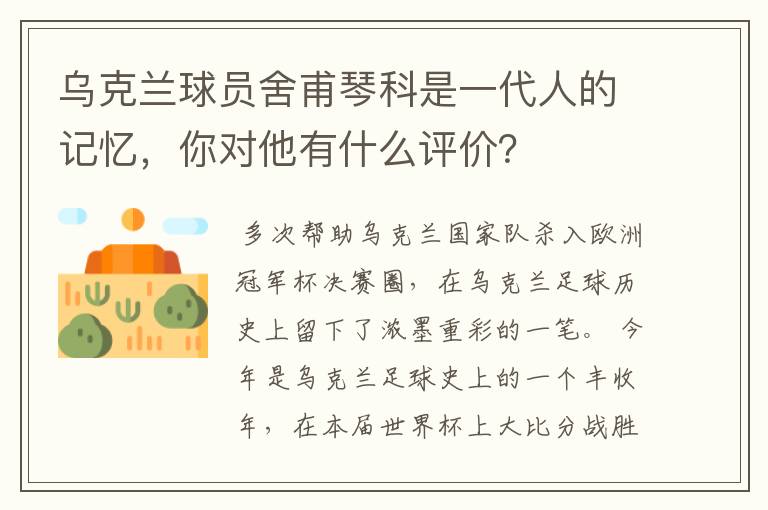 乌克兰球员舍甫琴科是一代人的记忆，你对他有什么评价？