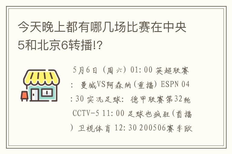 今天晚上都有哪几场比赛在中央5和北京6转播!?