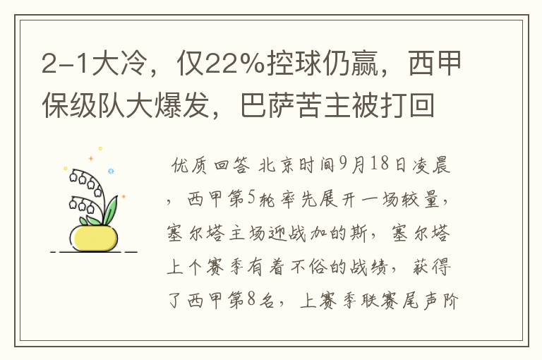 2-1大冷，仅22%控球仍赢，西甲保级队大爆发，巴萨苦主被打回原形