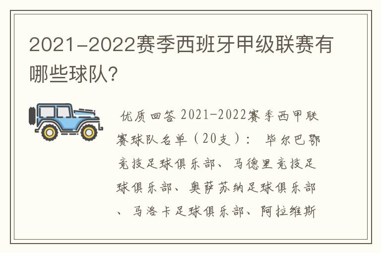 2021-2022赛季西班牙甲级联赛有哪些球队？