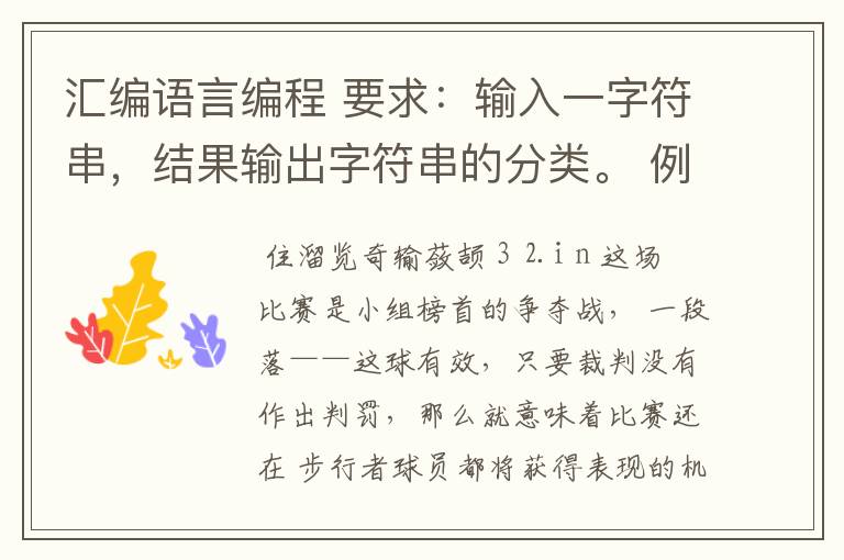 汇编语言编程 要求：输入一字符串，结果输出字符串的分类。 例如，随机输入sjdjHgg1243:/