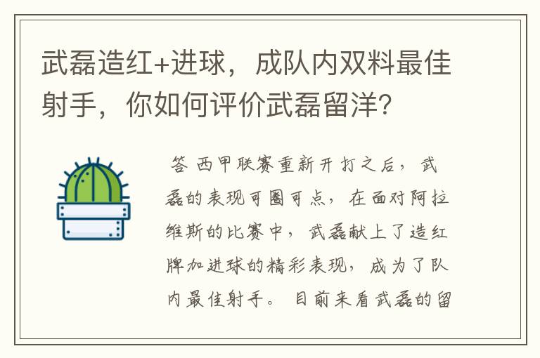 武磊造红+进球，成队内双料最佳射手，你如何评价武磊留洋？