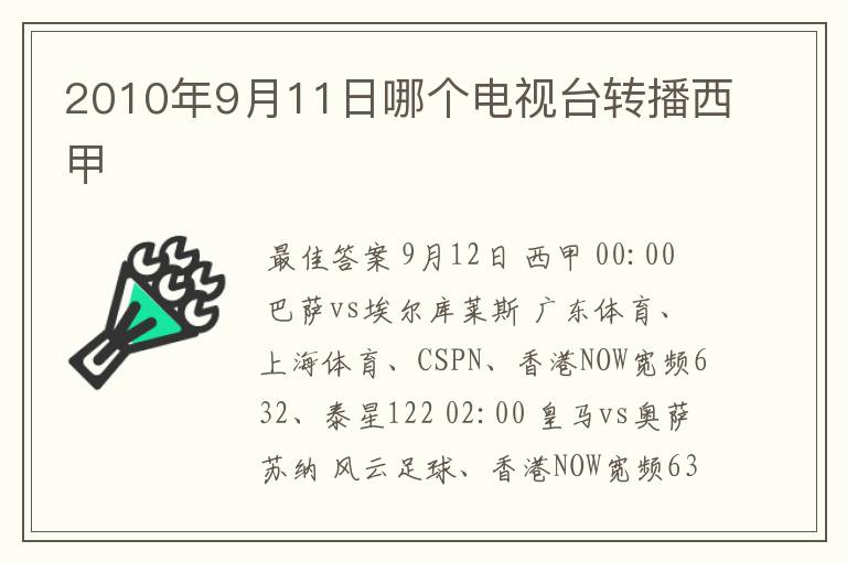 2010年9月11日哪个电视台转播西甲