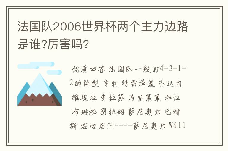 法国队2006世界杯两个主力边路是谁?厉害吗?