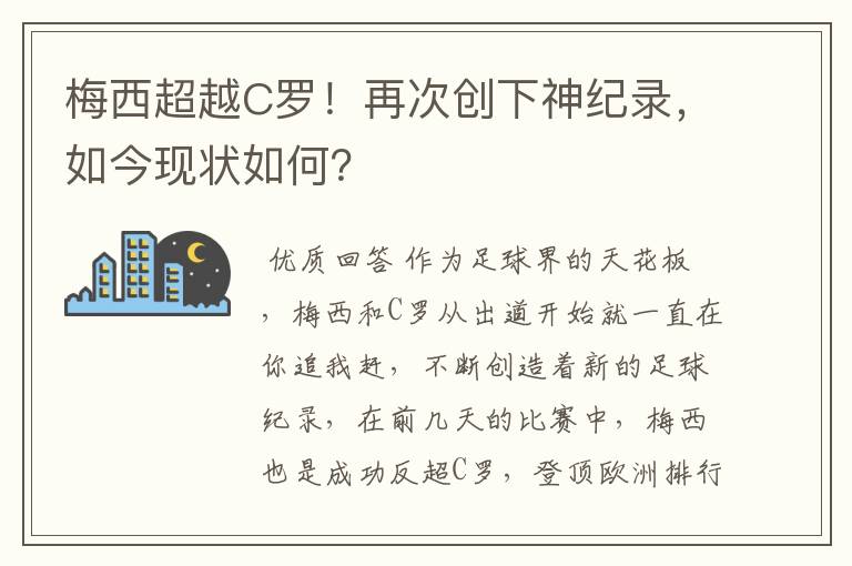 梅西超越C罗！再次创下神纪录，如今现状如何？